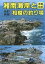 【中古】単行本(実用) ≪スポーツ・体育≫ 湘南海岸と真鶴箱根相模の釣り場 【中古】afb 250円