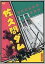【中古】邦画DVD 佐久間ダム 第一部 2K修復版 2,840円