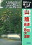 【中古】単行本(実用) ≪地理・地誌・紀行≫ 山陰 津和野 萩・秋芳洞 【中古】afb 250円