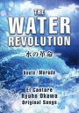 【中古】邦楽DVD The Water Revolution -水の革命- Kouta/Merade