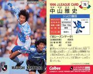 【中古】スポーツ/Jリーグ選手カード/Jリーグチップス1996/ジュビロ磐田 76 [Jリーグ選手カード] ： 中山 雅史