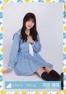 【中古】<strong>生写真</strong>(乃木坂46)/アイドル/<strong>日向坂46</strong> 河田陽菜/座り/<strong>日向坂46</strong> ランダム<strong>生写真</strong>【アザトカワイイ青セーラー服衣装】