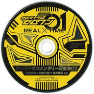 【中古】アニメ系CD 劇場短編 仮面ライダーセイバー 不死鳥の剣士と破滅の本/劇場版 <strong>仮面ライダーゼロワン</strong> REAL×TIME コレクターズパック Amazon特典オーディオコメンタリー反省会CD