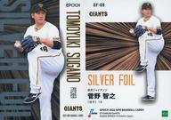 【中古】スポーツ/インサートカード/シルバーフォイル/EPOCH 2022 NPB プロ野球カード SF-09[インサートカード]：<strong>菅野智之</strong>