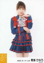 【中古】生写真(AKB48・SKE48)/アイドル/SKE48 青海ひな乃/膝上/SKE48 2022年10月度 個別生写真(チームS)