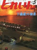 【中古】ホビー雑誌 とれいん 2013年5月号