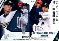 【中古】スポーツ/インサートカード/2021 NPB プロ野球カード HF-16[インサートカード]：<strong>山岡泰輔</strong>(/85)