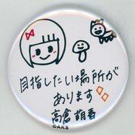 【中古】バッジ・ピンズ(女性) 高倉萌香(NGT48) ランダム缶バッジ 「<strong>AKB48</strong> 53rdシングル<strong>世界選抜総選挙</strong>～世界のセンターは誰だ?～」