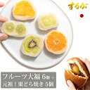 するが人気セット!【送料無料】フルーツ大福6個+元祖栗どら焼き 5個セット お中元 フルーツ大福 大福 和菓子 お菓子 お取り寄せ スイーツ 和菓子 お歳暮 御歳暮 御中元スイーツ ギフト どらやき どら焼き 栗どらやき