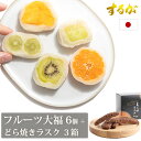 するが人気セット!【送料無料】フルーツ大福6個+どらやきラスク 3箱セット お中元 フルーツ大福 大福 フルーツ 和菓子 お菓子 お取り寄せ スイーツ 和菓子 お歳暮 御歳暮 御中元スイーツ ギフト どらやき どら焼き ラスク