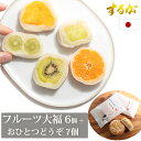 するが人気セット!【送料無料】フルーツ大福6個+おひとつどうぞ 6個セット お中元 フルーツ大福 大福 和菓子 お菓子 お取り寄せ スイーツ 和菓子 お歳暮 御歳暮 御中元スイーツ ギフト まんじゅう 饅頭