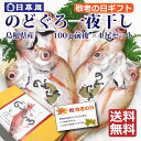 【敬老の日ギフト&送料無料】島根県産のどぐろ干物100g前後X4枚セット メッセージカード無料 ギフト包装&のし名入れ+216円 ( 国産 干物 セット ノドグロ / のど黒 山陰日本海沖のノドグロ開き干し 一夜干し 開き 旬干し 高級魚 のどぐろ 干物 )記念品 粗品