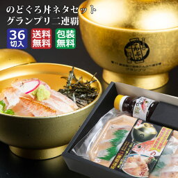 【のどぐろ丼ネタセット12枚X3Pだし醤油1本付】2連覇　ノドグロ　刺身　グルメ　島根　しゃぶしゃぶ　茶漬け　冷凍　年配　魚好き　贈り物 　誕生日　めざましテレビ　<strong>バナナマン</strong>のせっかくグルメ　ニンゲン観察バラエティ モニタリング