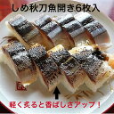 しめさんま開き 2尾入り 6枚入 無添加 甘酢でしめた しめさんま 棒寿司 お刺身 おつまみ 炙り シメサンマ 〆秋刀魚 冷凍 惣菜 お取り寄せ グルメ