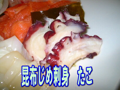 昆布じめ刺身たこ05P23Sep11食わず嫌い王決定戦2008年お土産ランキング2位に選ばれました！富山の味、昆布〆をどうぞ！！