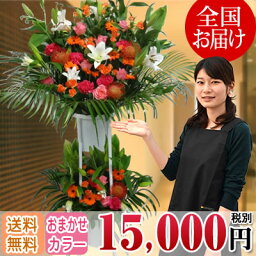 スタンド花 豪華2段スタンド(花色はプロにおまかせ) 15000円(税別) 高さ180cm位 あす楽 立札＆送料無料 お届け地域は全国主要都市(一部除く)【花 フラワーアレンジメント フラワースタンド お祝い スタンド花 開店祝い 開院 開業 公演 移転 発表会 結婚式など】【stde】