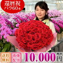 バラ 花束 60本 還暦祝い 10,000円(税別) 全国お...
