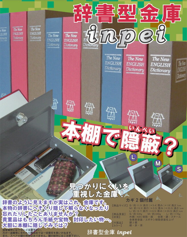 ブック型 隠し金庫 Mサイズ 【辞書型金庫 inpei Mサイズ】 [隠し金庫 本型 本棚]