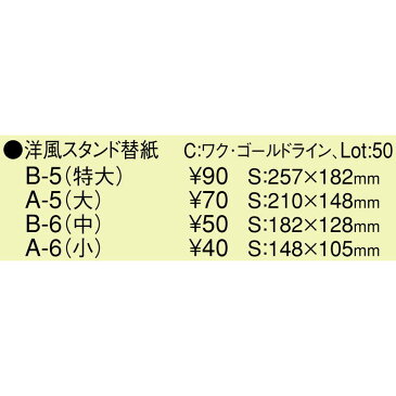 【共用中紙 洋風スタンド替紙(小 A6)】ワク ゴールドライン[えいむ メニュースタンド 中紙 A6]