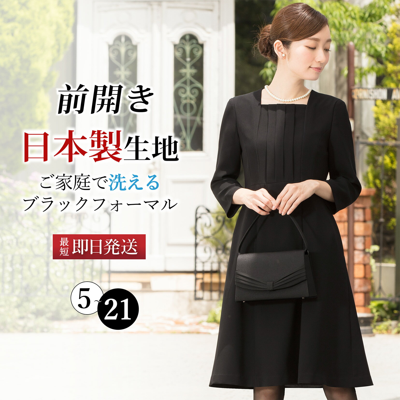 ＼最大3000円クーポン配布中！／ 【52%OFF】 日本製生地 喪服 レディース 前開き ワンピース 洗える 前ファスナー 7分袖 七分袖 ブラックフォーマル ワンピース 礼服 冠婚葬祭 通夜 葬儀 葬式 参列 黒 <strong>春</strong> 夏 秋 冬 涼しい お盆 夏用にも 授乳 お急ぎ [j]