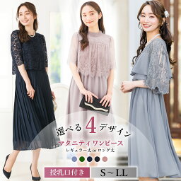 【48%OFF】<strong>マタニティ</strong> <strong>ドレス</strong> <strong>フォーマル</strong> ワンピース 結婚式 パーティー セレモニー ママ 授乳口付き ロング マキシ丈 ひざ丈 春 夏 ウエストゴム 大きいサイズ 授乳服 レース プリーツ フレア 妊婦服 お宮参り 試着チケット対象 [s]