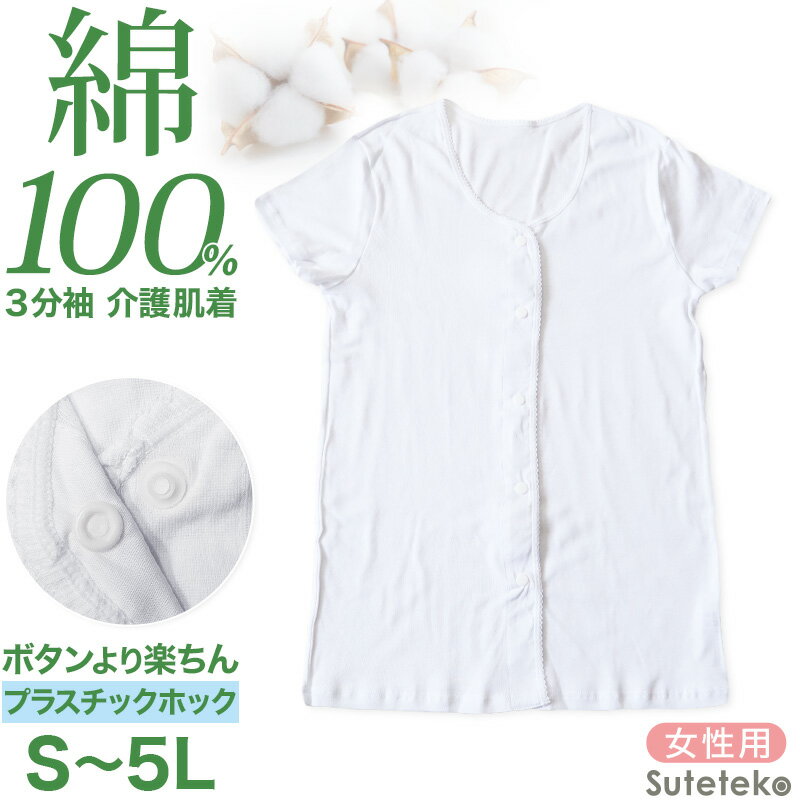 介護 前開き 肌着 シャツ <strong>半袖</strong> <strong>レディース</strong> 女性 綿100% プラスチックホック S～5L 下着 介護用 ワンタッチ インナー 3分袖 スナップボタン 前あき