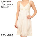 フルカップ ブラスリップ 90cm丈 A70~B95 (シームレスカップ レースカップ ソフトカップ ひざ上丈 レディース 婦人用 女性用 スリップ 浴衣 ノンワイヤー インナー 下着 肌着 下着透け対策 サテン 吸汗速乾 静電気 静電防止 ベージュ ランジェリー)