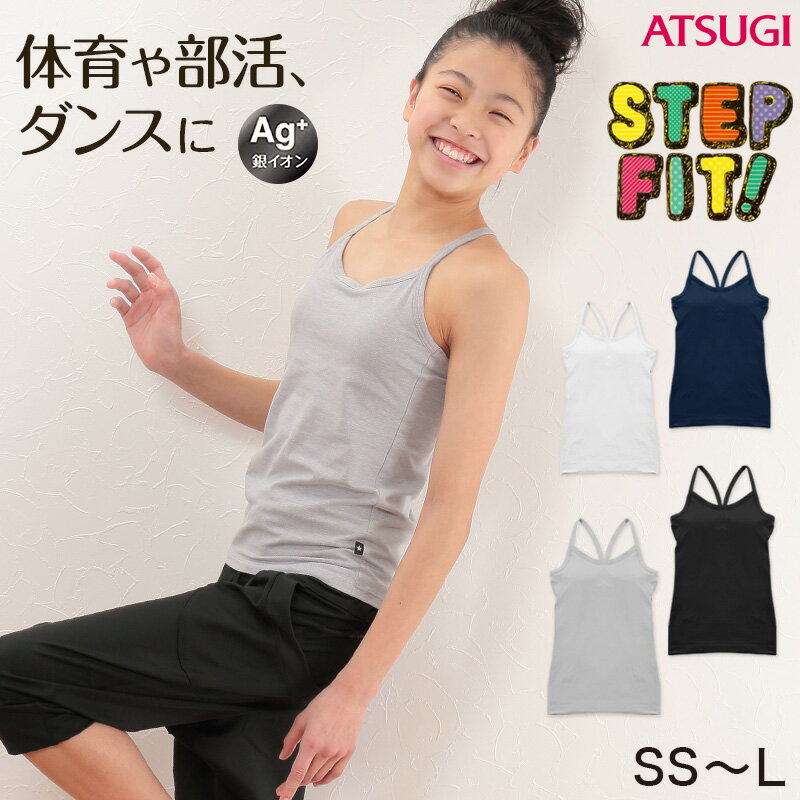 ジュニア <strong>カップ</strong><strong>付き</strong><strong>キャミソール</strong> 子供 アツギ SS～L 中学生 女の子 ブラトップ ファーストブラ ジュニアブラ キャミ 小さいサイズ 白 黒 紺 下着 肌着 キッズ インナー