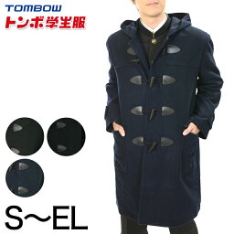 トンボ学生服 VARSITYMATE スクール用 通学用 男女兼用 <strong>ダッフルコート</strong> S～EL (トンボ 防寒 あたたかい <strong>大きいサイズ</strong> 中学性 高校生 学校用 アウター 上着 コート スクール) (送料無料)【在庫限り】