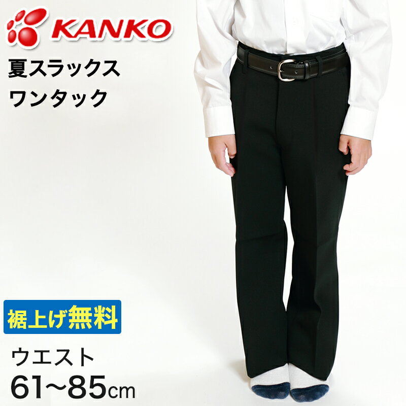 カンコー学生服 <strong>男子</strong> <strong>夏用</strong><strong>学生ズボン</strong> ワンタックスラックス ウエスト61cm～85cm (カンコー kanko 裾上げ無料) (送料無料)【取寄せ】