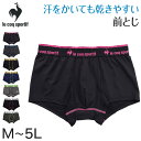 le coq sportif ボクサーブリーフ 前とじ M〜...