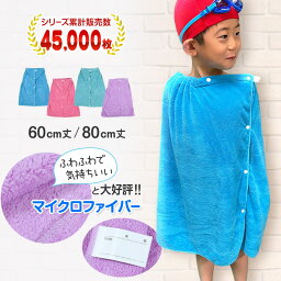 <strong>ラップタオル</strong> キッズ 女の子 <strong>男の子</strong> 60cm 巻きタオル 子供 80cm マイクロファイバー 無地 60cm丈・80cm丈 子供用 小学生 中学生 スイミング プール 水泳 女子 男子 ジュニア 吸水 スクログ