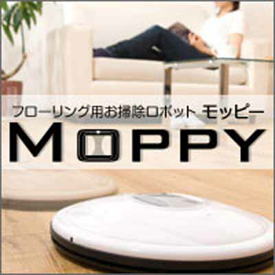 【送料無料】モッピー（MOPPY）フローリング用お掃除ロボット！