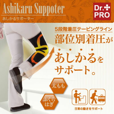 【タイムセール】【メール便送料無料 代引不可】Dr.PRO あしかるサポーター 2枚入