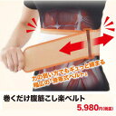 【メール便送料無料 代引不可】巻くだけ腹筋こし楽ベルト