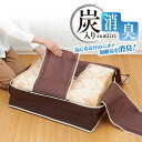 【送料無料】【宅配便発送】炭入り消臭毛布収納ケース 3個セット