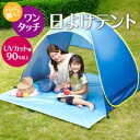 【宅配便発送】パッと開く!ワンタッチ日よけテント