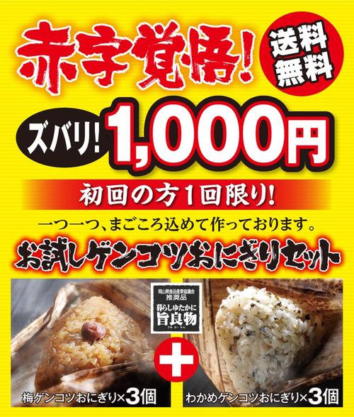 【岡山・手作り自家製おにぎり】梅ゲンコツおにぎり（3個）・わかめゲンコツおにぎり（3食）お試しゲンコツセット　　◆まずはご賞味下さい◆　☆すわき後楽中華そば・工場直送品☆　(ギフト・お中元・お歳暮等の贈り物に)　初回注文の方に限り送料無料！