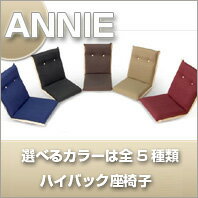 ハイバック座椅子ANNIE【日本製】【送料無料】