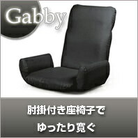 肘掛付き座椅子Gabby【日本製】【送料無料】