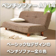 ベンチソファーA114【日本製】【送料無料】日本製・送料無料！ベーシックなデザインのベンチソファー全6色【国産 セール SALE ％OFFOUTLET 一人暮らし ひとり　ローソファー ベンチタイプ フロア リクライニング二人掛け】