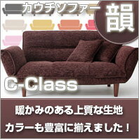 やさしい風合いのカウチソファー韻C-Class【日本製】【送料無料】日本製・送料無料!やさしい風合いのソファー韻C-Class【国産 セール SALE ％OFFOUTLET 一人暮らしローソファー カウチソファ フロアひとり リクライニングソファ二人掛け】