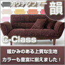 やさしい風合いのカウチソファー韻C-Class日本製・送料無料!やさしい風合いのソファー韻C-Class