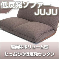 低反発ソファーJUJU【日本製】【送料無料】