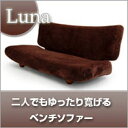 ゆったりベンチソファLuna【日本製】【送料無料】