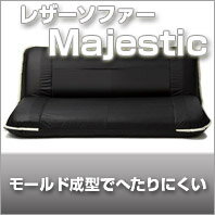 レザーソファーMajestic【日本製】【送料無料】