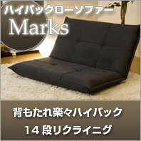 ハイバックローソファーMarks【日本製】【送料無料】