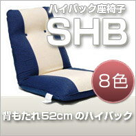 【全8色】背もたれ52cmで疲れにくい！　ハイバック座椅子SHB【日本製】【送料無料】