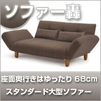 ソファー轟【日本製】【送料無料】