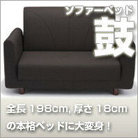 ソファーベッド鼓【国産】【送料無料】日本製・送料無料！全長212cm、ベッド部分は198cmでゆったり！コイルスプリングが支える、厚さ18cmの本格ベッド！【国産セール SALE ％OFFOUTLET ひとり暮らしソファーベッド】